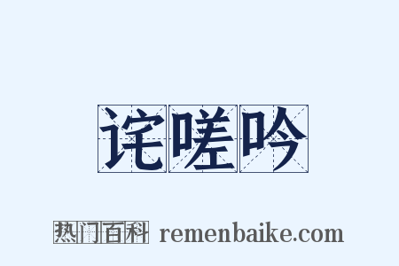 诧嗟吟是什么意思的图片